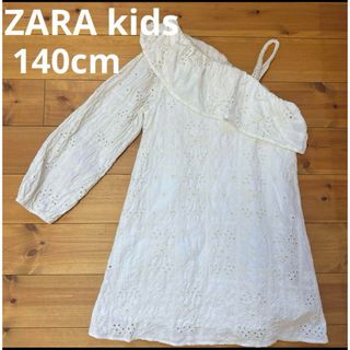 ザラキッズ(ZARA KIDS)のザラキッズ　140cm 白　ワンショルダーワンピース　肩出し　ドレス　ZARA(ワンピース)