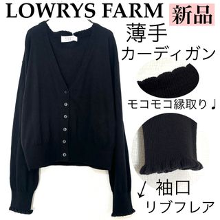 ローリーズファーム(LOWRYS FARM)の【新品】LOWRYS FARMローリーズファーム/薄手カーディガン袖口フレア綿混(カーディガン)