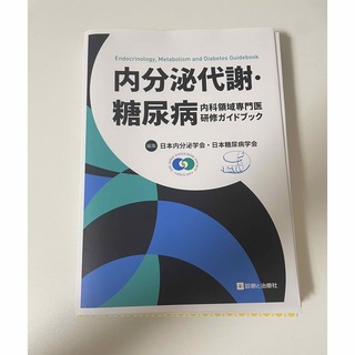 内分泌代謝・糖尿病内科領域専門医研修ガイドブック(健康/医学)