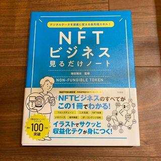 タカラジマシャ(宝島社)のＮＦＴビジネス見るだけノート(ビジネス/経済)