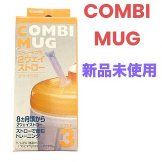 コンビ(combi)の【新品未使用】コンビ マグ❤ストローマグ用　2ウェイストロー　ベビー　即購入可能(マグカップ)