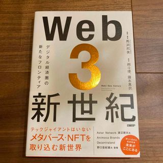 ニッケイビーピー(日経BP)のＷｅｂ３新世紀(ビジネス/経済)