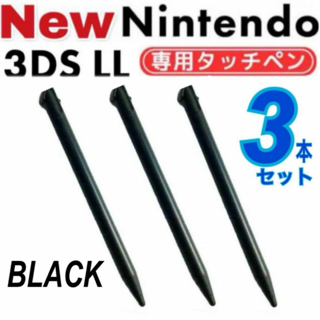 3本セット NEW ニンテンドー3DS LL タッチペン  ブラック　黒　互換品 エンタメ/ホビーのゲームソフト/ゲーム機本体(その他)の商品写真