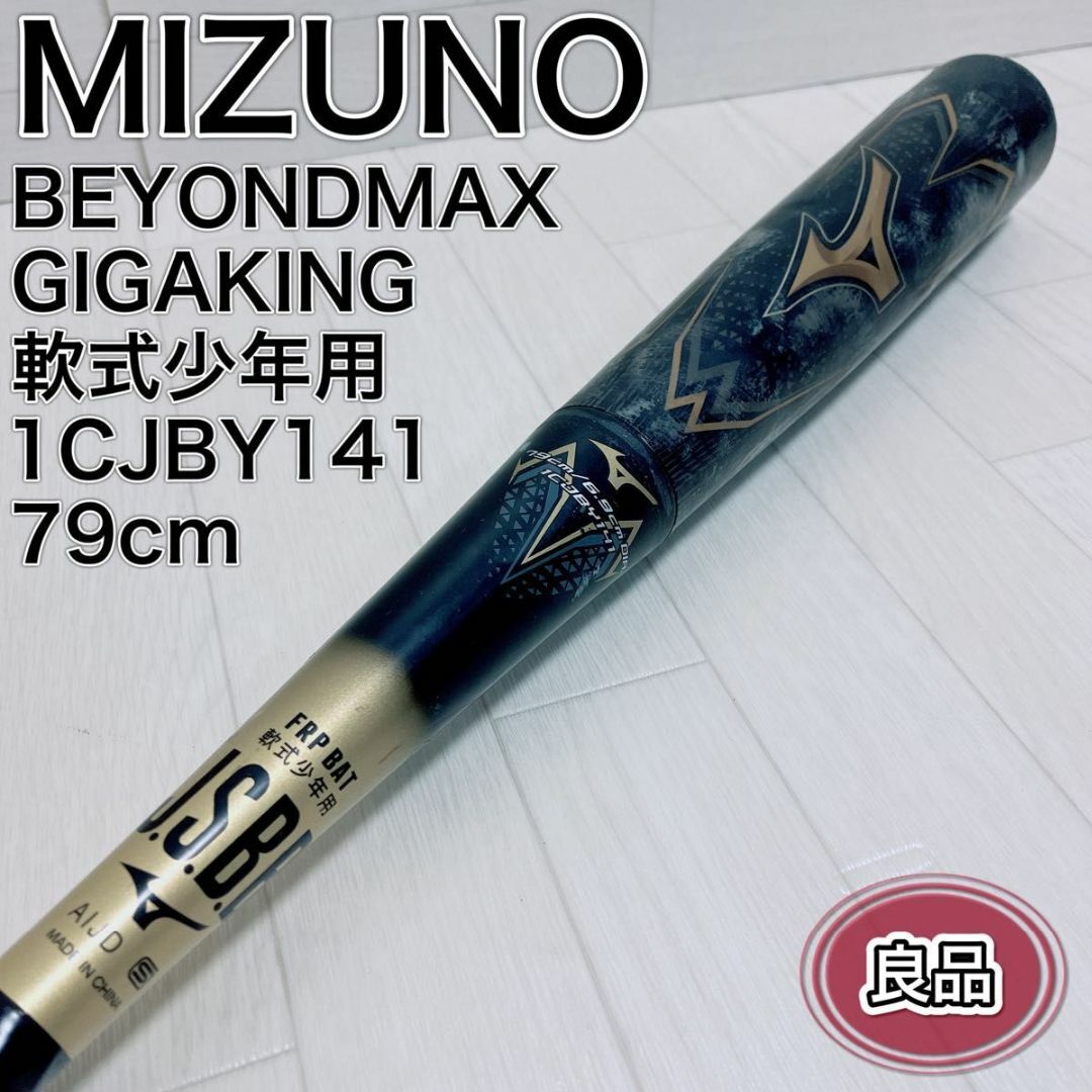 MIZUNO(ミズノ)のMIZUNO 軟式少年用 バット BEYONDMAX GIGAKING 79cm スポーツ/アウトドアの野球(バット)の商品写真