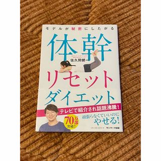 モデルが秘密にしたがる体幹リセットダイエット(その他)