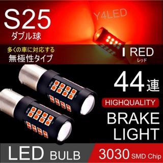 LED S25 ダブル 44連 ブレーキランプ ブレーキライト テールランプ(汎用パーツ)