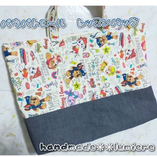 ニコ様専用　パウパトロール　レッスンバッグ　ハンドメイド　入学準備(バッグ/レッスンバッグ)