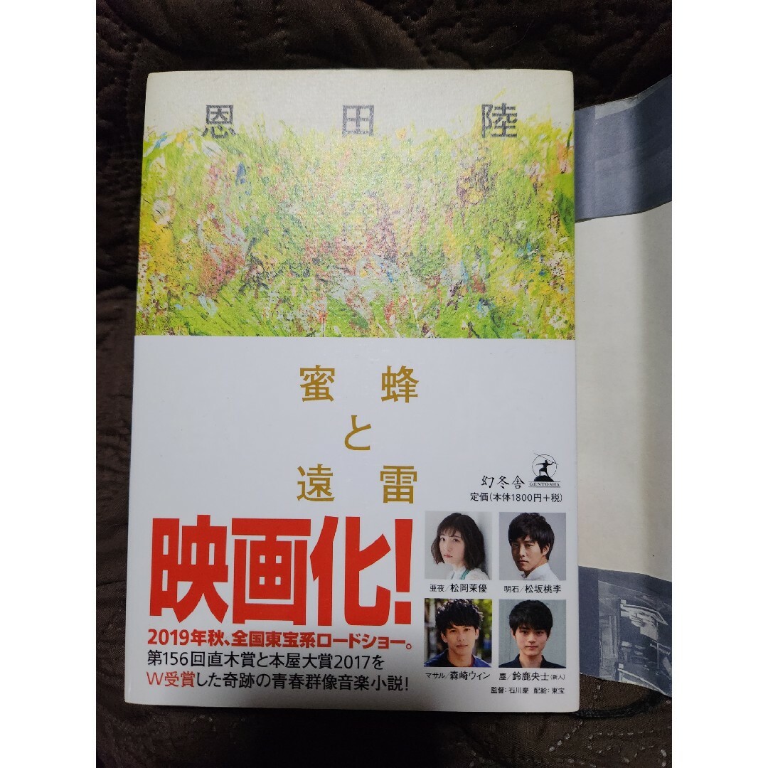 幻冬舎(ゲントウシャ)の小説  蜜蜂と遠雷 エンタメ/ホビーの本(文学/小説)の商品写真