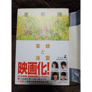 ゲントウシャ(幻冬舎)の小説  蜜蜂と遠雷(文学/小説)