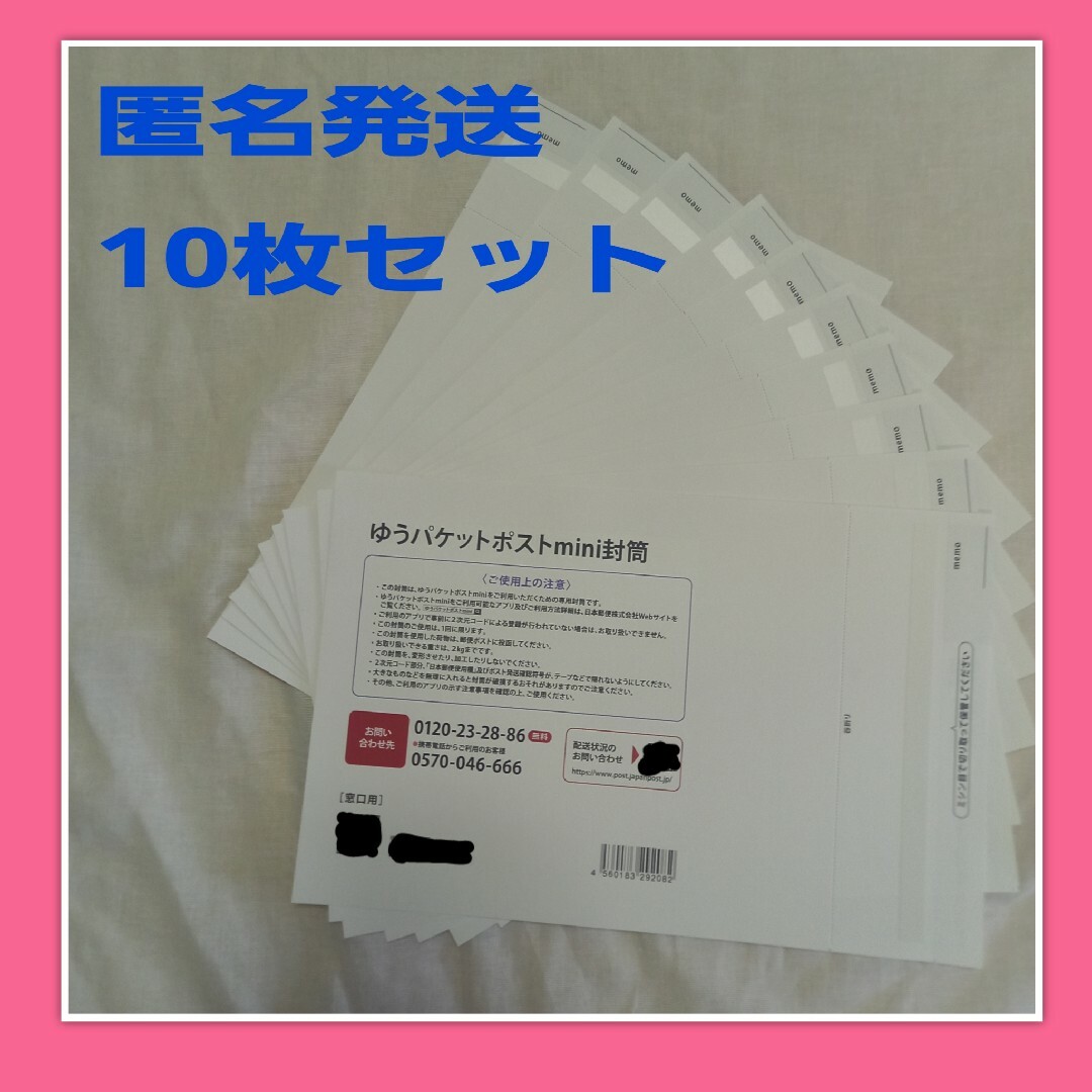 ゆうパケットポストmini 　封筒 10枚　ポイント消化　クーポン消化 インテリア/住まい/日用品のオフィス用品(ラッピング/包装)の商品写真