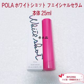 ホワイトショット(WHITESHOT（POLA）)の【新発売】POLA ホワイトショット フェイシャルセラム 本体 25ml(美容液)