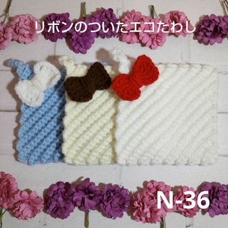 ななめ筋模様 アクリルたわし 3枚セット N-36 リボン エコたわし(キッチン小物)