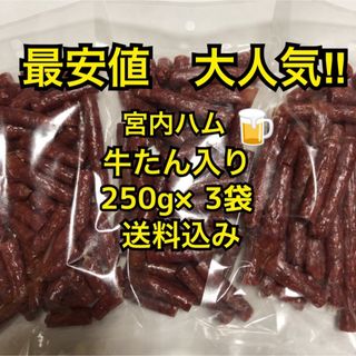 最安値　大人気‼️宮内ハム　牛たん入りドライソーセージ250g✖️3袋(その他)