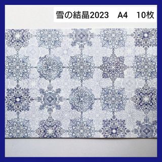 デザインペーパー A4　10枚　雪の結晶2023(ラッピング/包装)