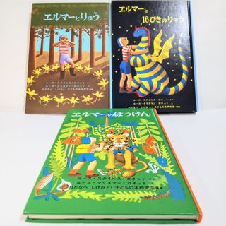 フクインカンショテン(福音館書店)の児童書3冊セット エルマーのぼうけんシリーズ全巻セット シリーズ全3冊セット(絵本/児童書)