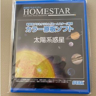 セガ(SEGA)の【新品未開封】Homestar (ホームスター) 専用 原板ソフト「太陽系惑星」(その他)