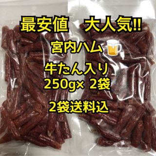 最安値　大人気‼️宮内ハム　牛たん入りドライソーセージ250g✖️2袋(その他)