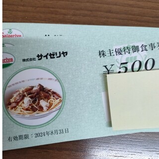 サイゼリヤ　8500円分(レストラン/食事券)