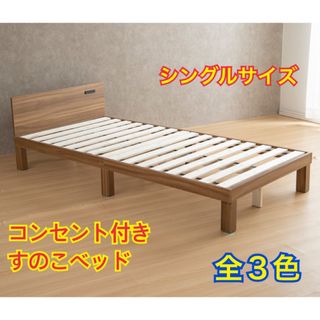 【新品 送料無料】コンセント付き すのこベッド　全３色　シングル　ベッドフレーム(シングルベッド)