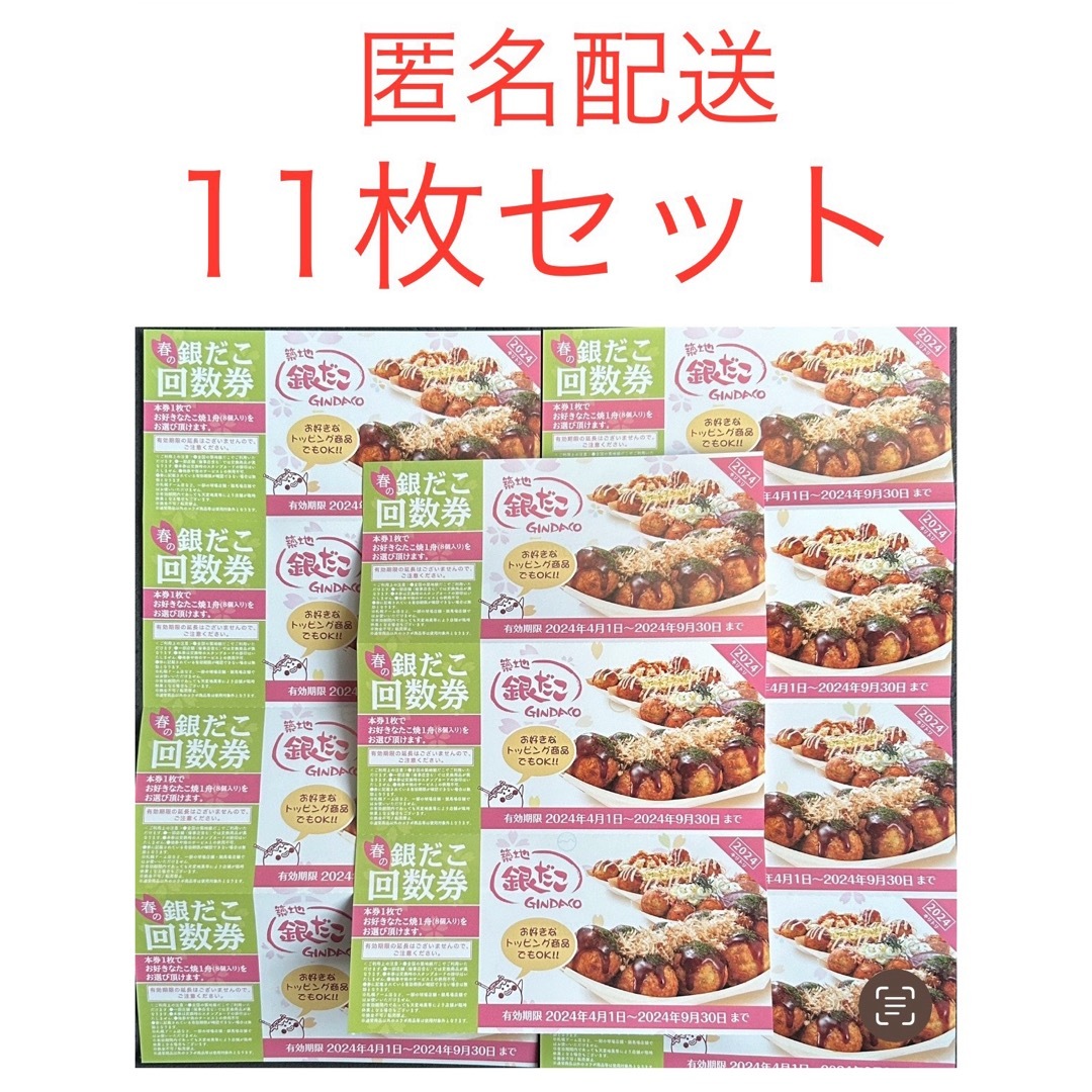 銀だこ 回数券11枚(4月1日〜9月30日まで) - フード・ドリンク券