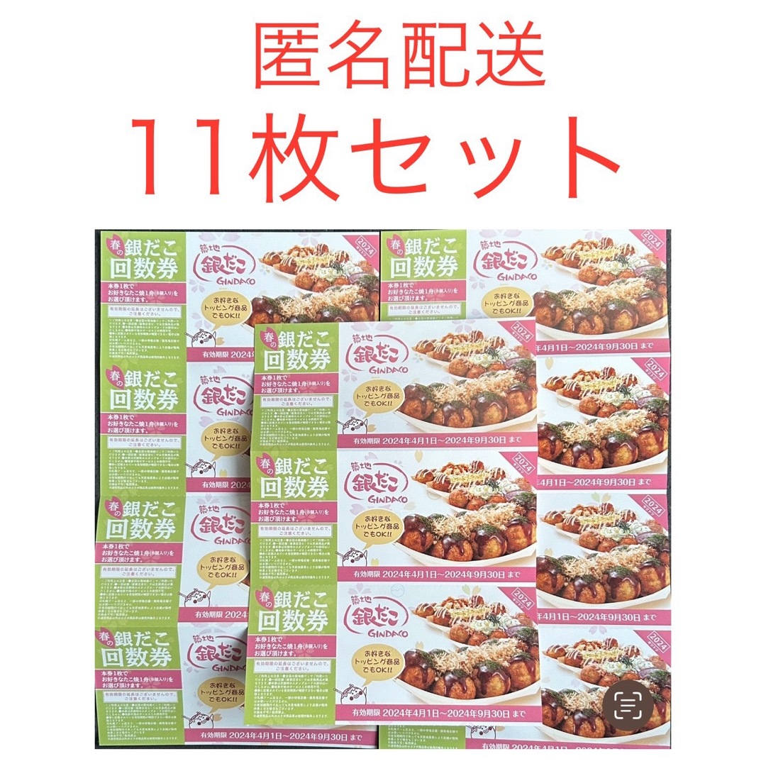 銀だこ 回数券 11枚セット 定価5400円 エンタメ/ホビーのエンタメ その他(その他)の商品写真