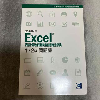 マイクロソフト(Microsoft)のサーティファイ Excel2019 1・2級問題集(資格/検定)