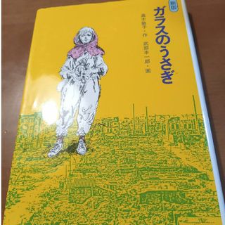 キンノホシシャ(金の星社)のガラスのうさぎ(絵本/児童書)