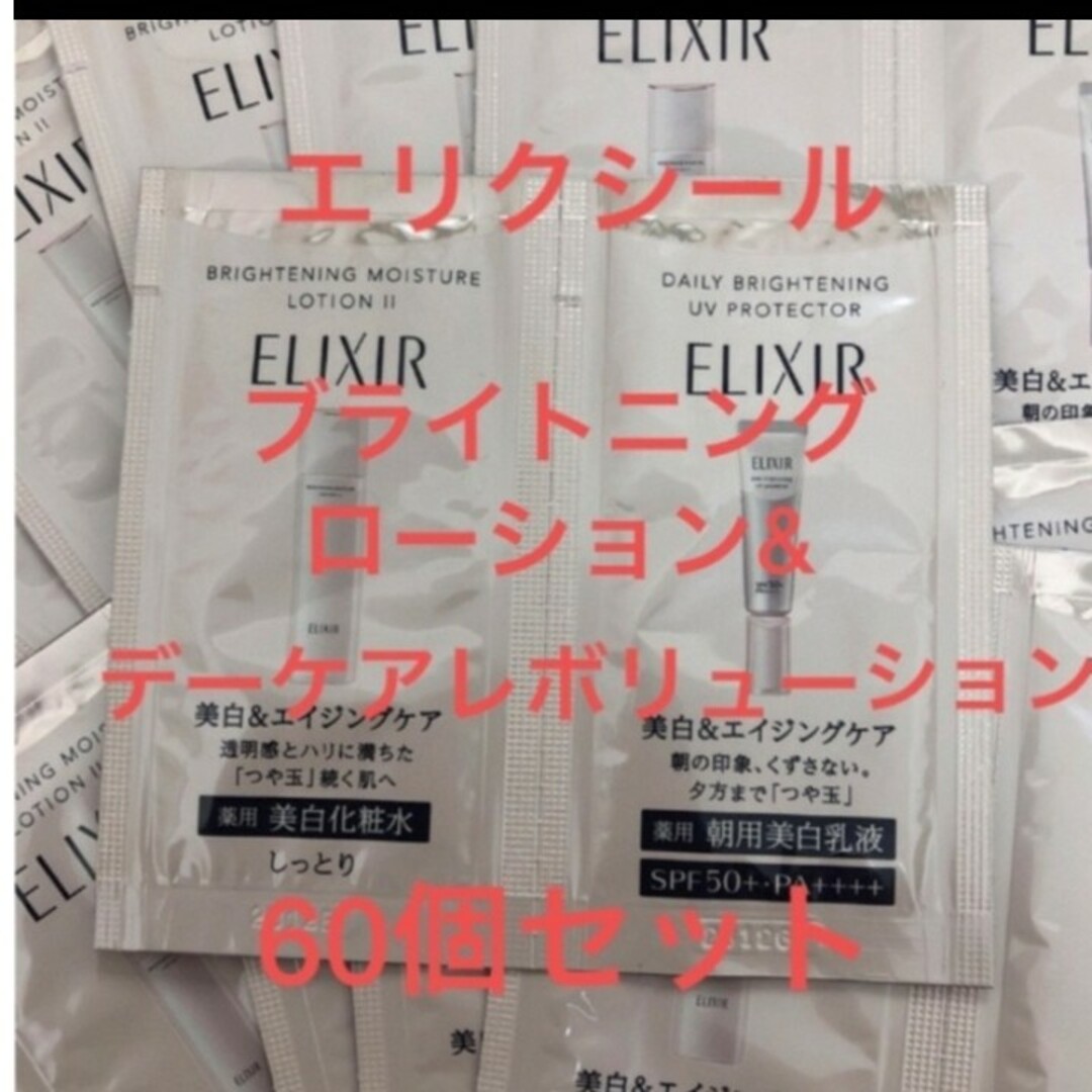 ELIXIR(エリクシール)のエリクシール　ブライトニングクリアローション　＆デーケアレボリューション 60 コスメ/美容のキット/セット(サンプル/トライアルキット)の商品写真