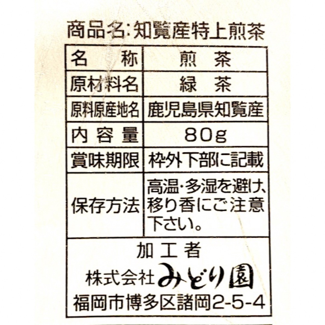 鹿児島県　【知覧産特上煎茶 】80g 知覧茶　緑茶　お茶　煎茶　日本茶 食品/飲料/酒の飲料(茶)の商品写真