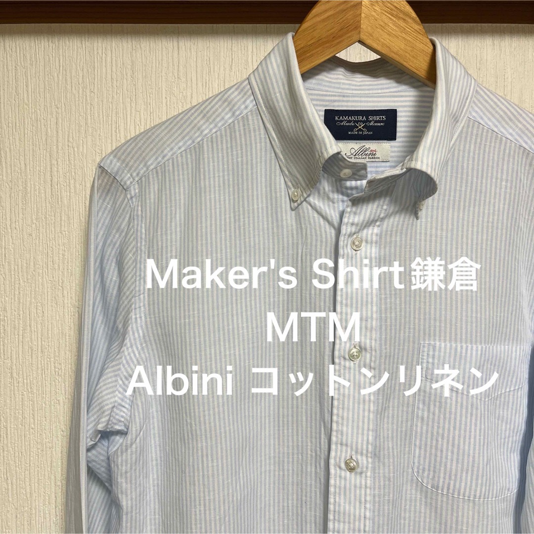 ts様【極美品】Maker's Shirt鎌倉MTM  Albini 綿麻シャツ メンズのトップス(シャツ)の商品写真