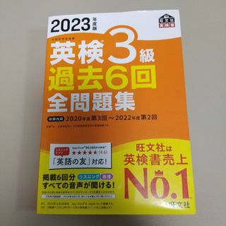 オウブンシャ(旺文社)の2023年度版 英検3級 過去6回 全問題集(資格/検定)