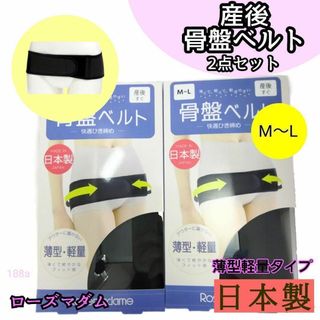 ローズマダム(Rosemadame)の【188a】ローズマダム　日本製　骨盤ベルト　産後　M L ブラック　引き締(マタニティ下着)