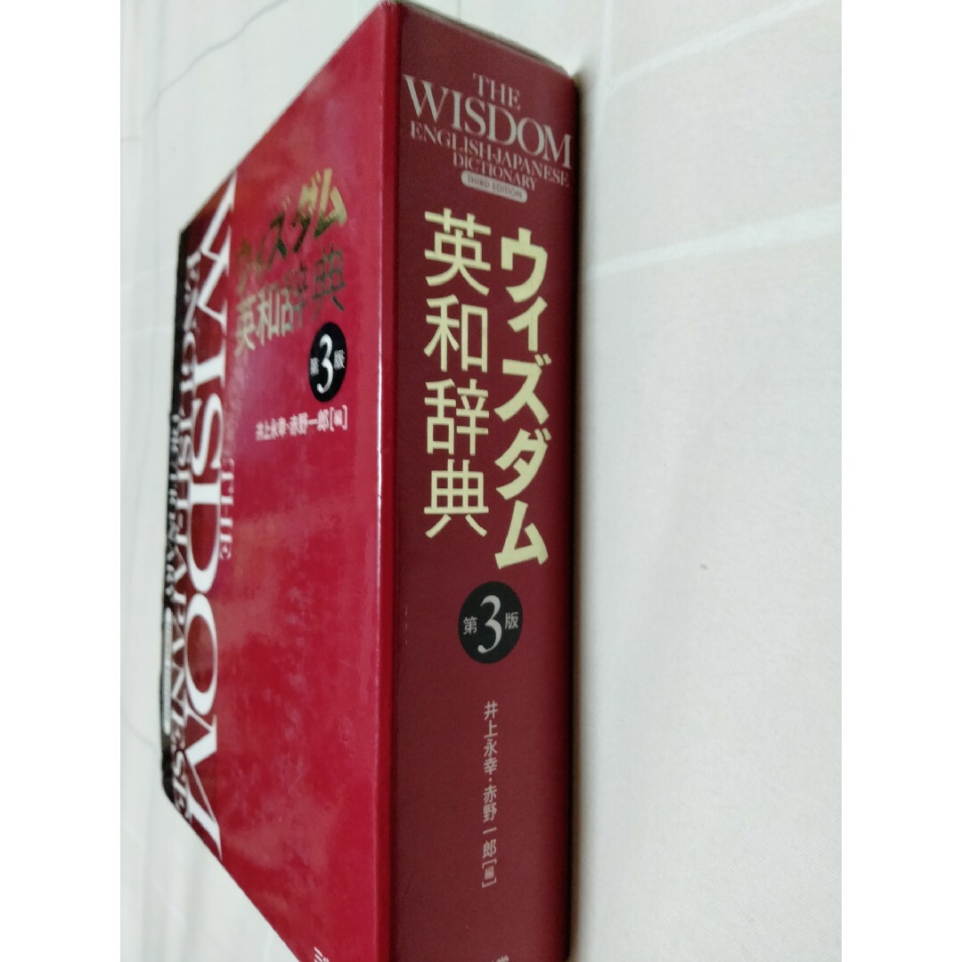 三省堂実業(サンセイドウジツギョウ)のウィズダム英和辞典 第3版 エンタメ/ホビーの本(その他)の商品写真