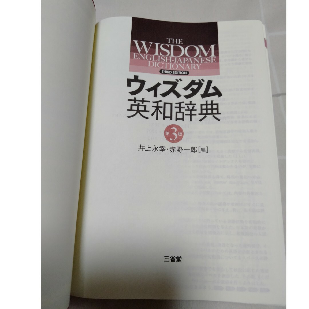 三省堂実業(サンセイドウジツギョウ)のウィズダム英和辞典 第3版 エンタメ/ホビーの本(その他)の商品写真