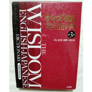 サンセイドウジツギョウ(三省堂実業)のウィズダム英和辞典 第3版(その他)
