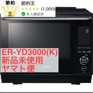 【匿名配送】東芝 ER-YD3000(K) オーブンレンジ 石窯ドーム 30L