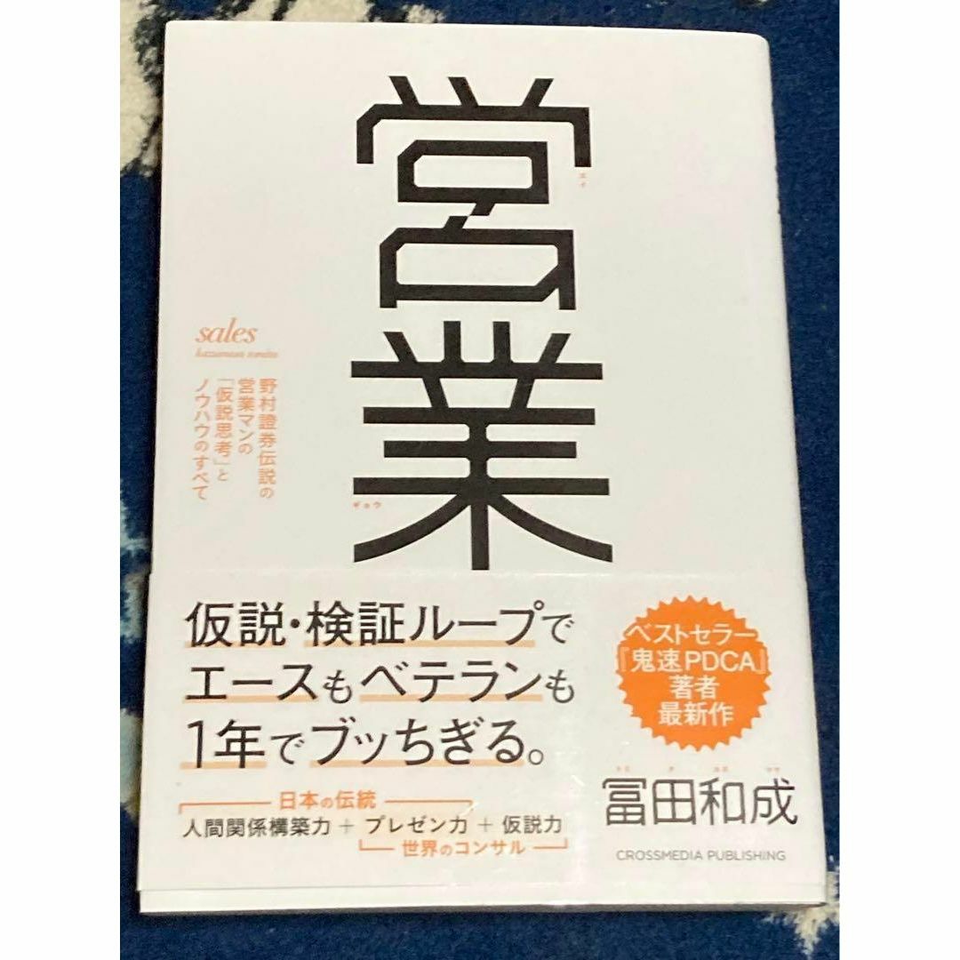 営業 野村證券伝説の営業マンの仮説思考とノウハウのすべて エンタメ/ホビーの本(人文/社会)の商品写真