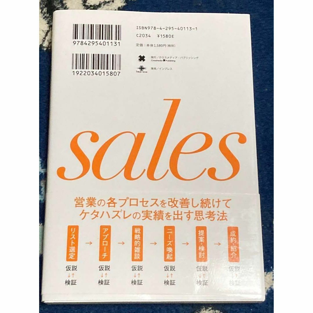 営業 野村證券伝説の営業マンの仮説思考とノウハウのすべて エンタメ/ホビーの本(人文/社会)の商品写真