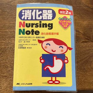 消化器Ｎｕｒｓｉｎｇ　Ｎｏｔｅ(健康/医学)