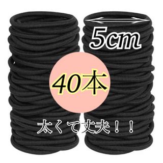 ヘアゴム 40本    直径5cm 　黒     4㎜(ヘアゴム/シュシュ)