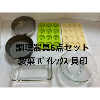 Pyrex - 調理器具6点セット　製菓　パイレックス　貝印　耐熱ガラス　ケーキ型　裏ごし器