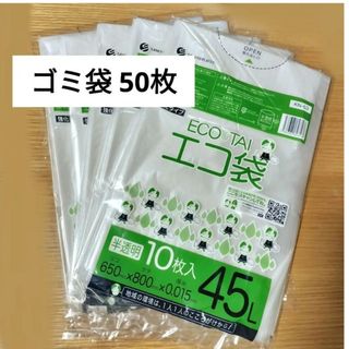 ゴミ袋 45L 50枚(その他)