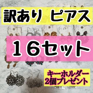 【16セット】訳あり ピアスセット(ピアス)