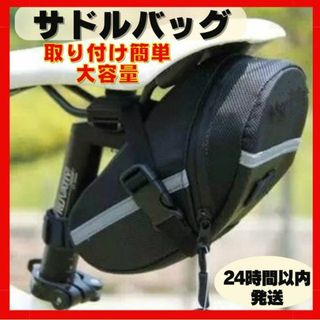 サドルバッグ 自転車 ロード クロス バイク MTB 工具入れ 小物入れ  防水(バッグ)