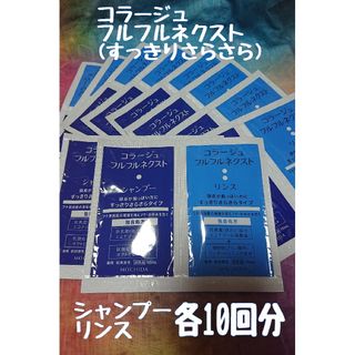 コラージュフルフル(コラージュフルフル)のコラージュフルフルネクストシャンプー・リンス  サンプル 各10回分(シャンプー/コンディショナーセット)