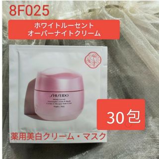 SHISEIDO (資生堂) - ホワイトルーセントオーバーナイトクリーム