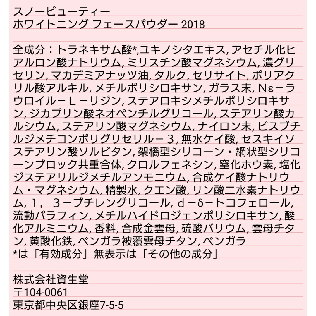 SHISEIDO (資生堂)(シセイドウ)の新品未開封 スノービューティー ホワイトニング フェイスパウダー 2018 コスメ/美容のベースメイク/化粧品(フェイスパウダー)の商品写真