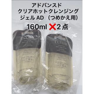 エリクシール(ELIXIR)のアドバンスド クリアホットクレンジングジェル AD つめかえ用160ml ×2点(クレンジング/メイク落とし)