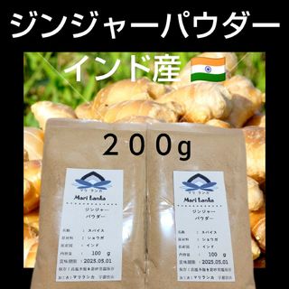 ♦ジンジャーパウダー ２００g ♦力強い風味♦ 無添加(調味料)