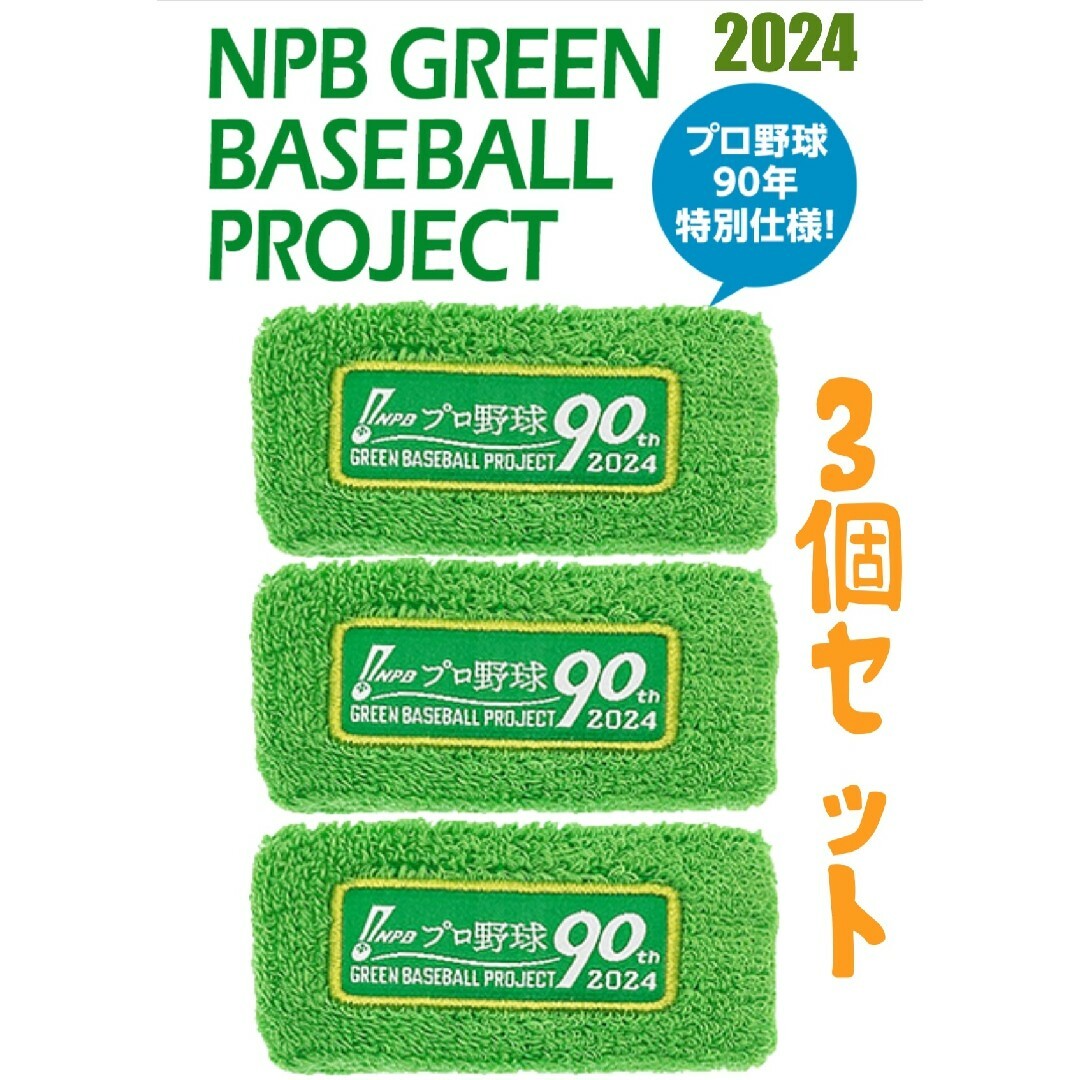 NPBグリーンリストバンド2024 、3個セット！ スポーツ/アウトドアの野球(応援グッズ)の商品写真